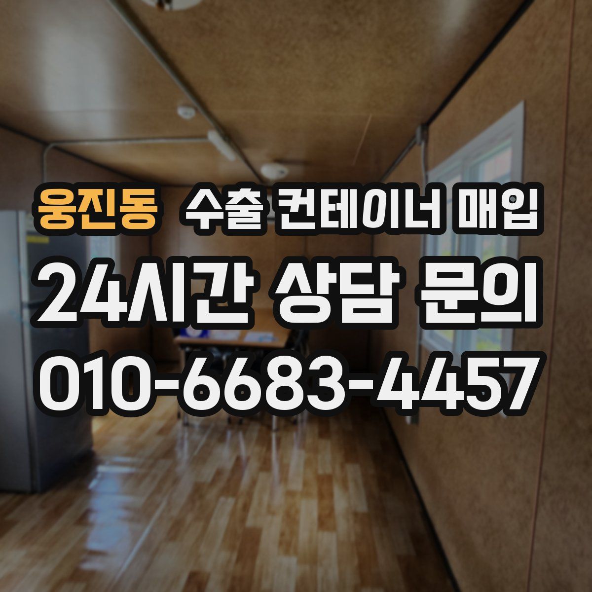 웅진동 수출 컨테이너 매입