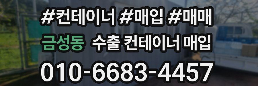 금성동 수출 컨테이너 매입