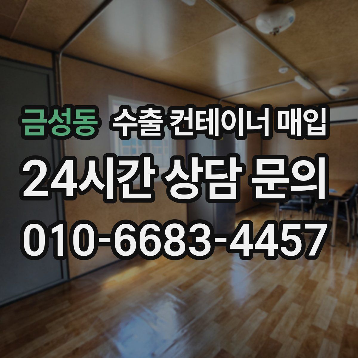 금성동 수출 컨테이너 매입