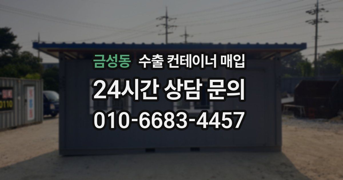금성동 수출 컨테이너 매입