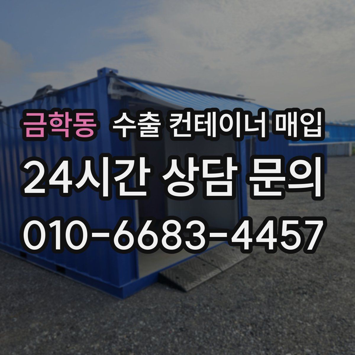 금학동 수출 컨테이너 매입 수출 적합 규격을 확인해야 하는 이유