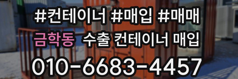 금학동 수출 컨테이너 매입