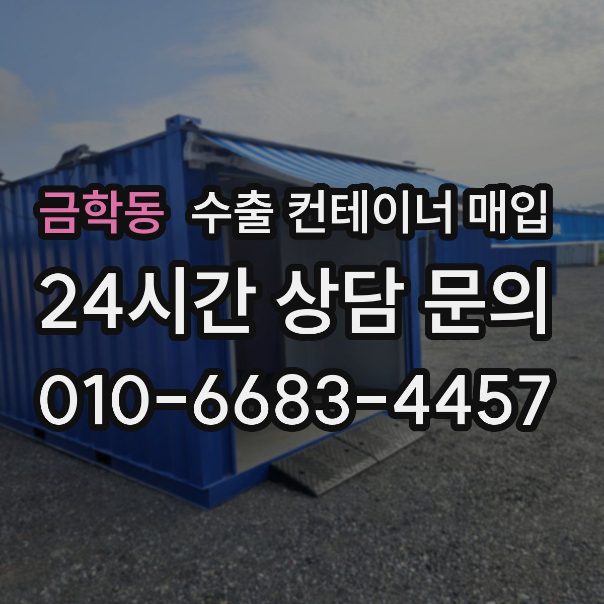 금학동 수출 컨테이너 매입