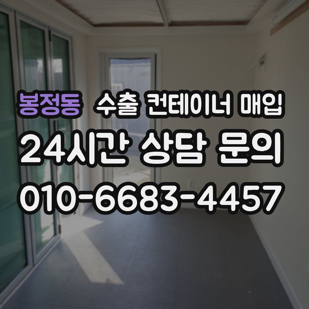 봉정동 수출 컨테이너 매입