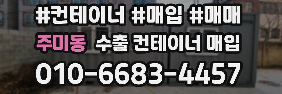 주미동 수출 컨테이너 매입