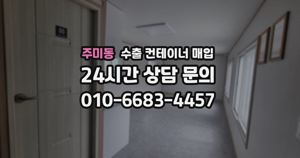 주미동 수출 컨테이너 매입
