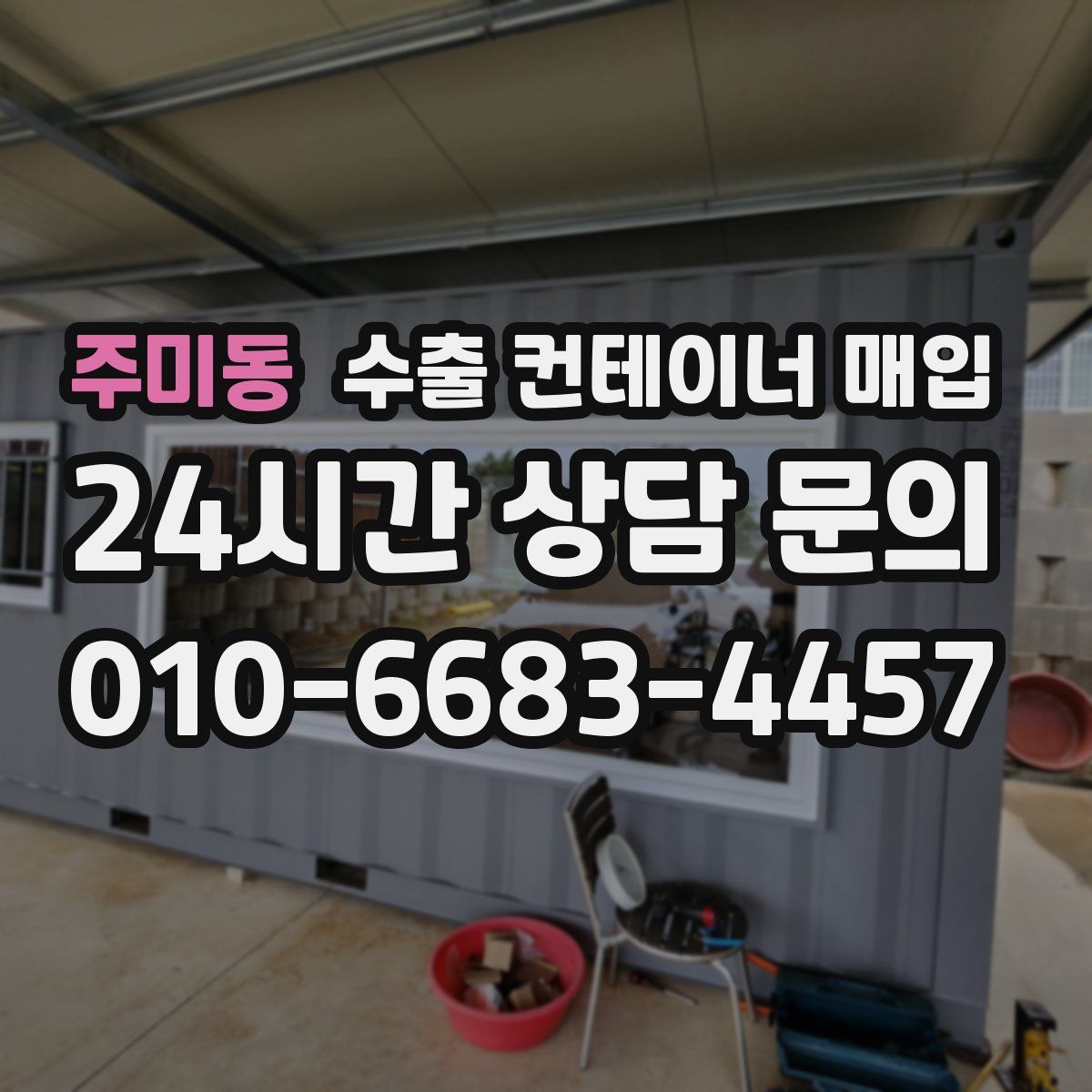 주미동 수출 컨테이너 매입