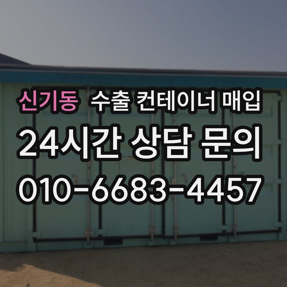 신기동 수출 컨테이너 매입