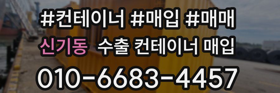 신기동 수출 컨테이너 매입