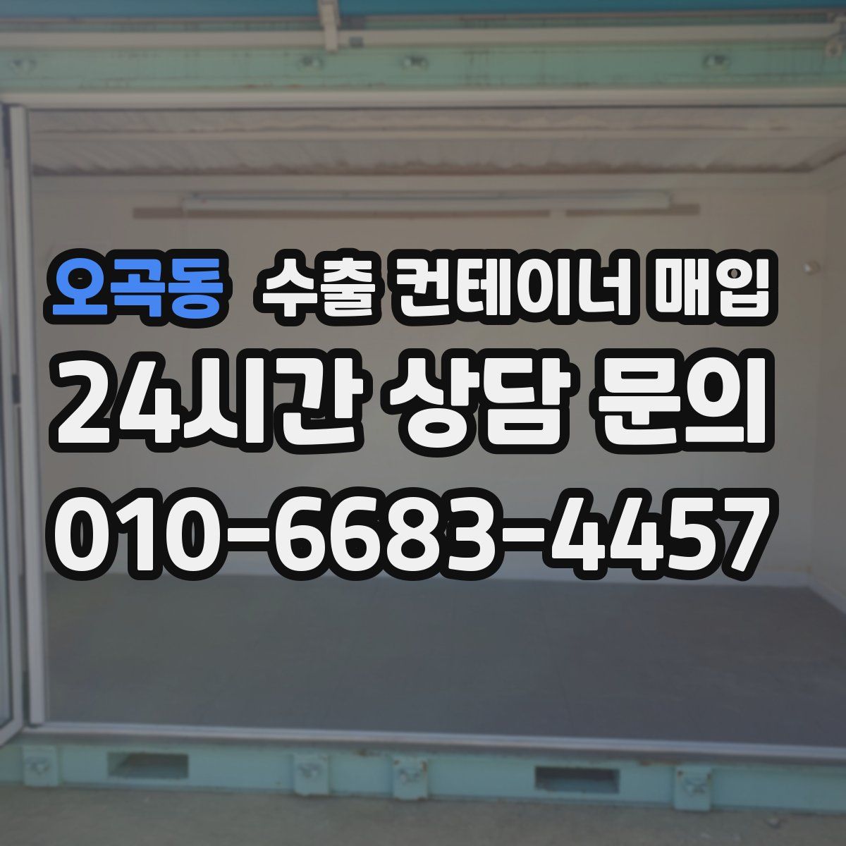 오곡동 수출 컨테이너 매입