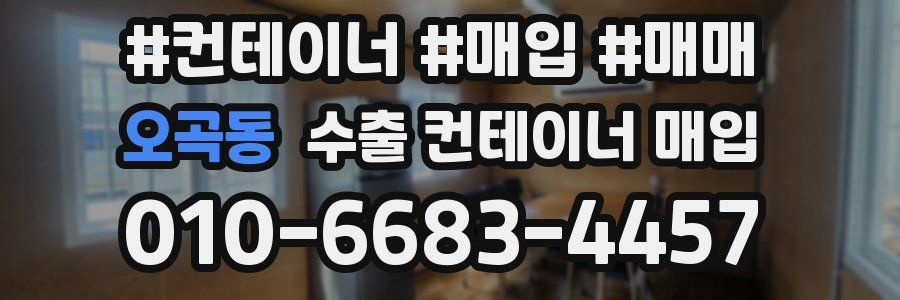 오곡동 수출 컨테이너 매입
