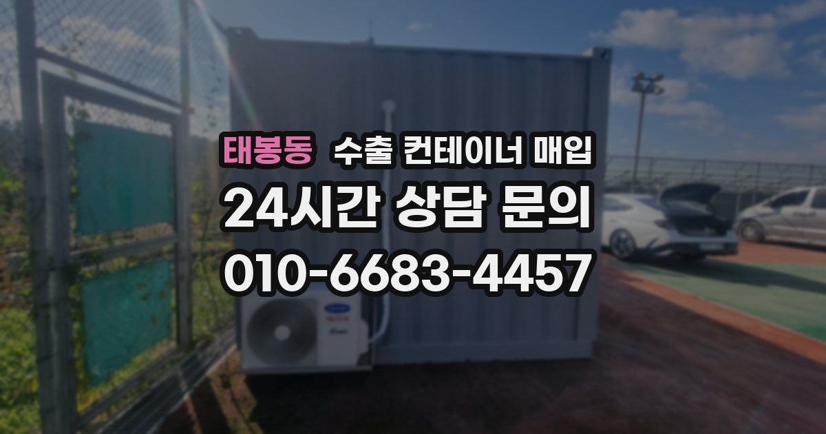 태봉동 수출 컨테이너 매입