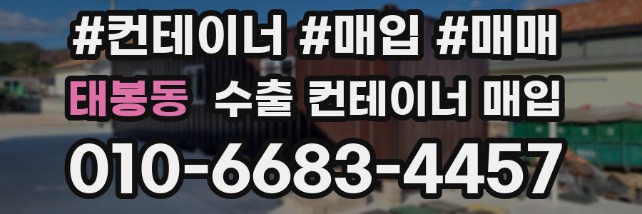 태봉동 수출 컨테이너 매입