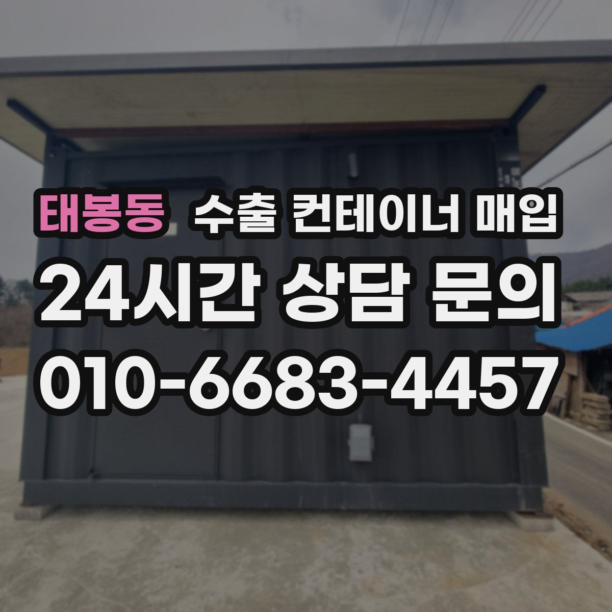 태봉동 수출 컨테이너 매입