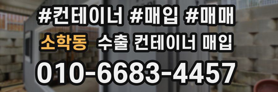소학동 수출 컨테이너 매입