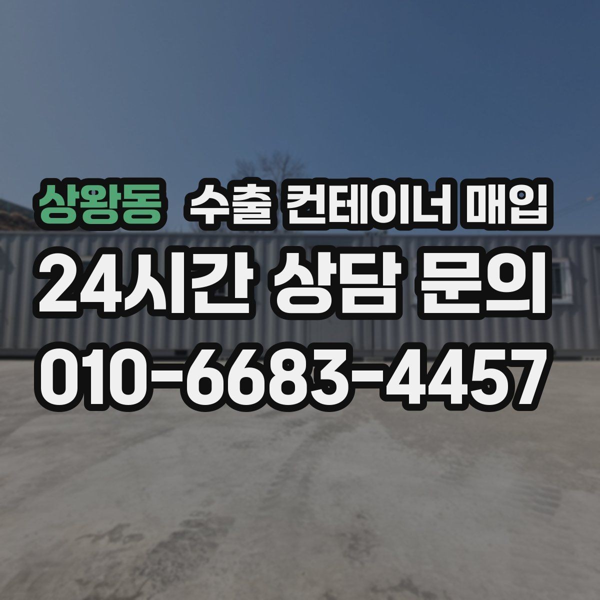 상왕동 수출 컨테이너 매입 창고 비우기 일정에 맞춘 정산 방법