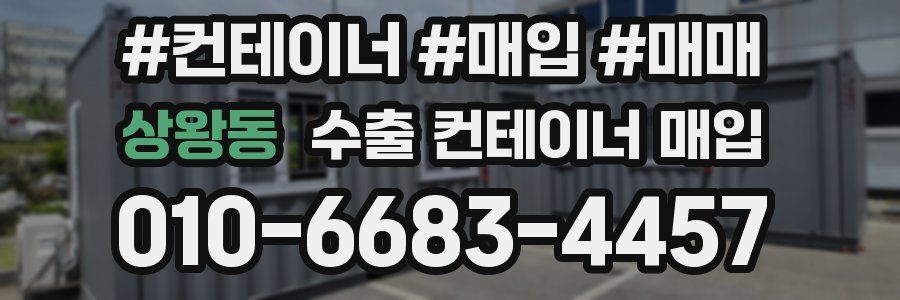 상왕동 수출 컨테이너 매입
