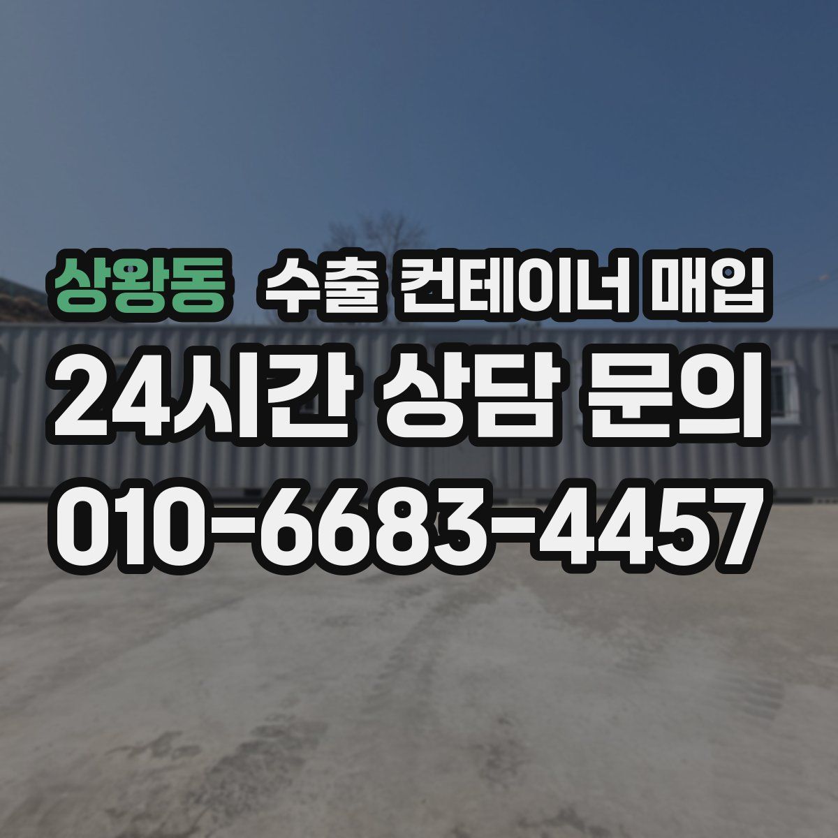 상왕동 수출 컨테이너 매입