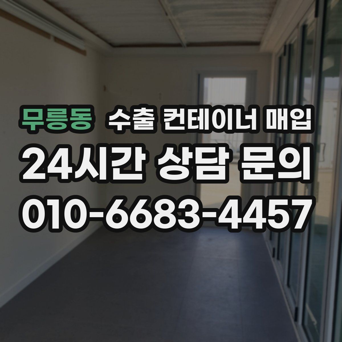 무릉동 수출 컨테이너 매입 문짝 잠금장치 이상 여부가 중요한 이유