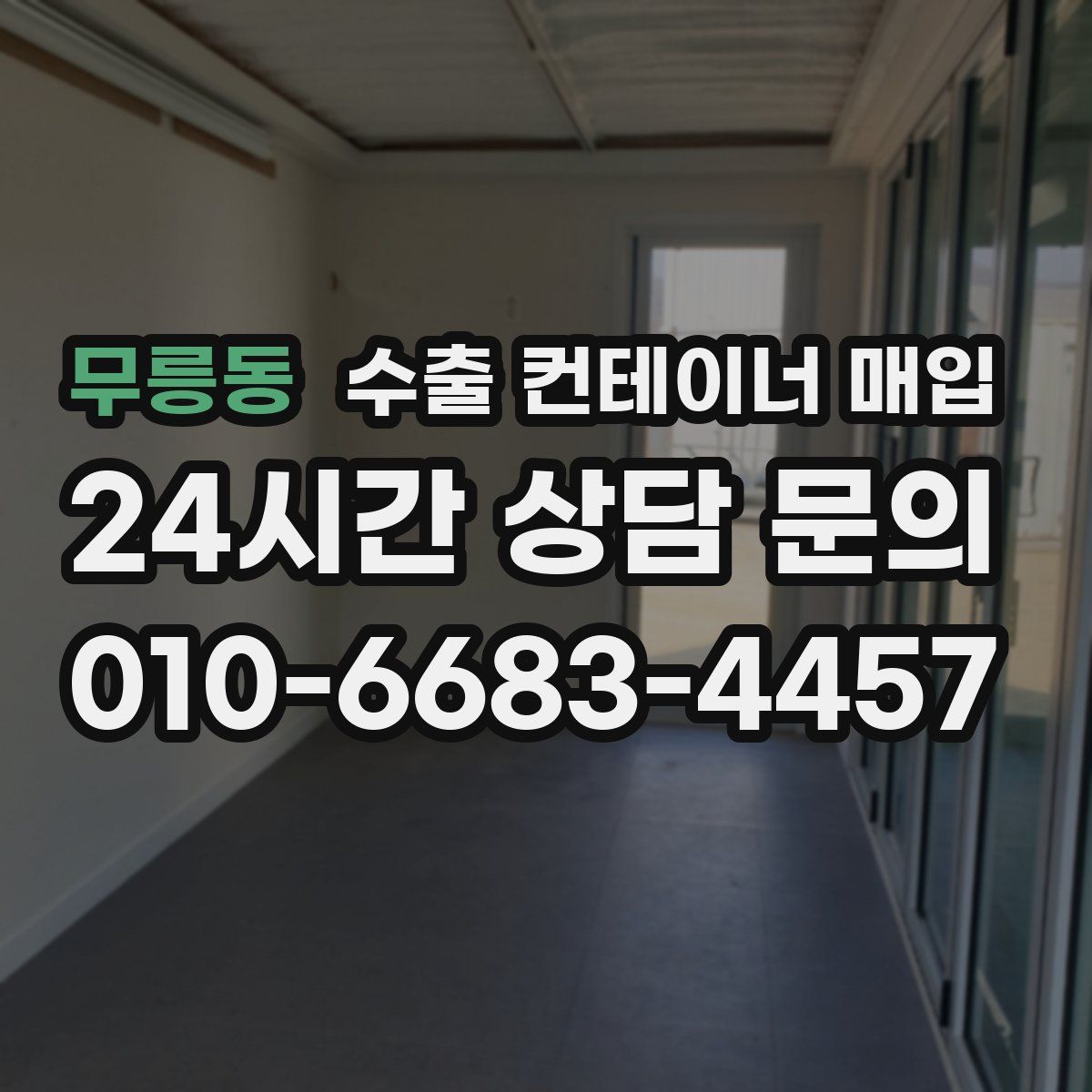 무릉동 수출 컨테이너 매입