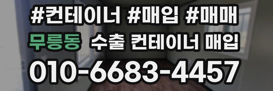 무릉동 수출 컨테이너 매입