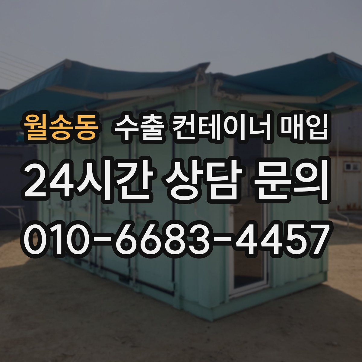 월송동 수출 컨테이너 매입