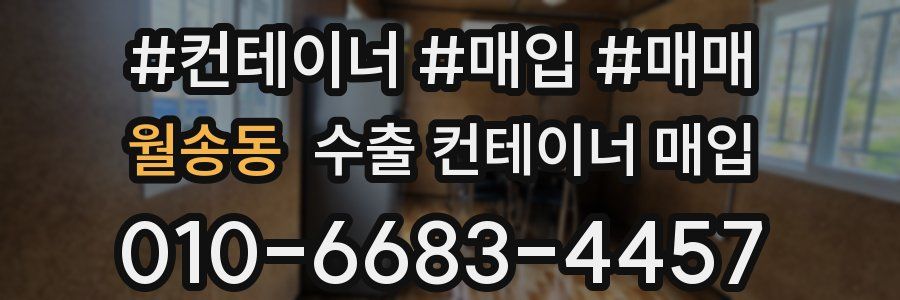 월송동 수출 컨테이너 매입