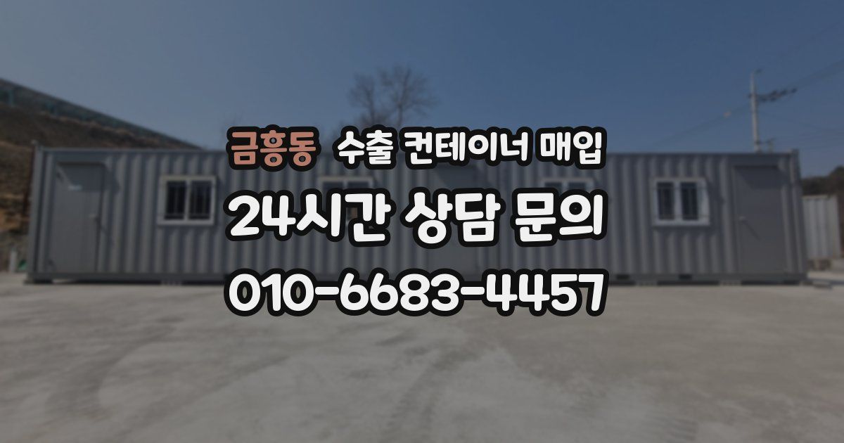 금흥동 수출 컨테이너 매입