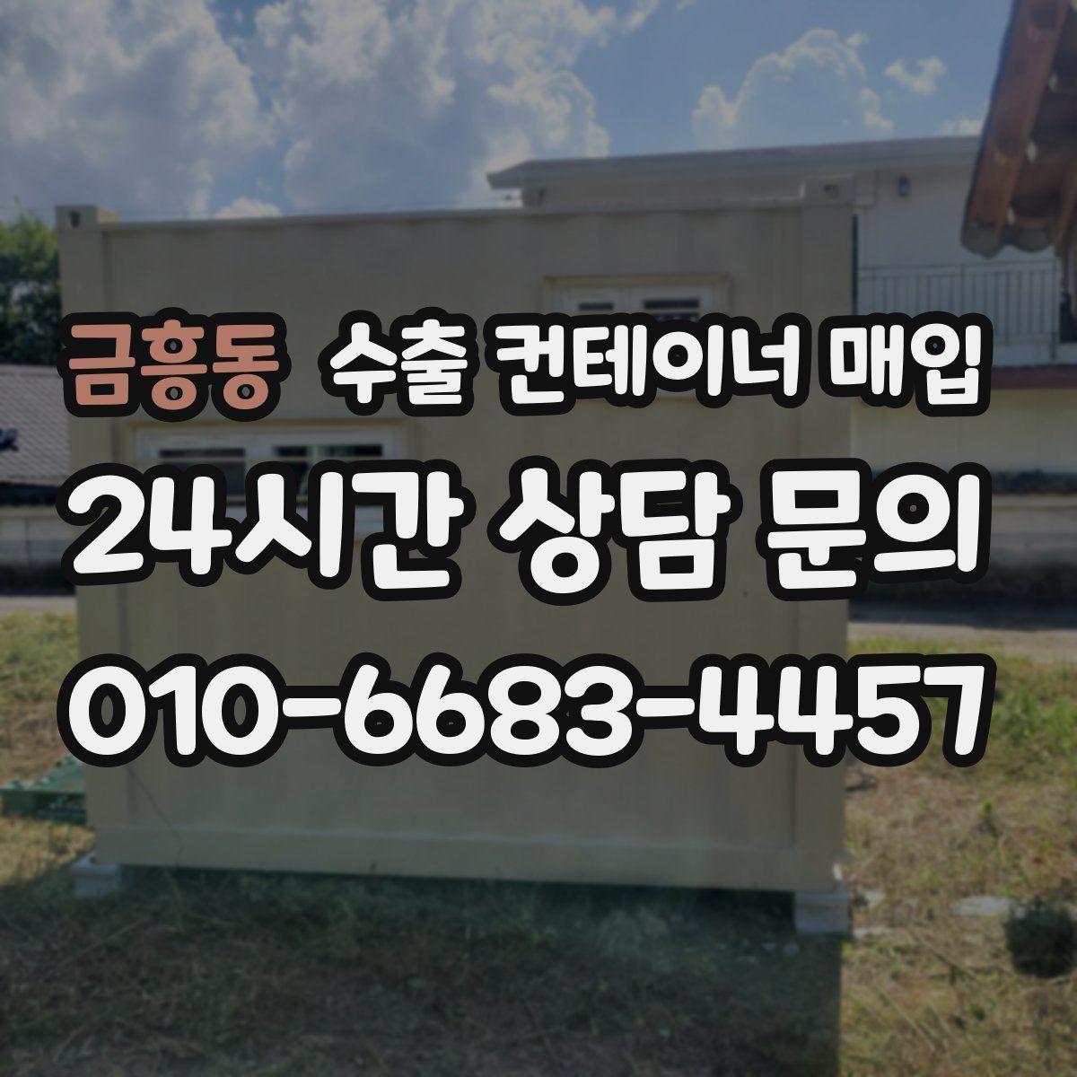 금흥동 수출 컨테이너 매입