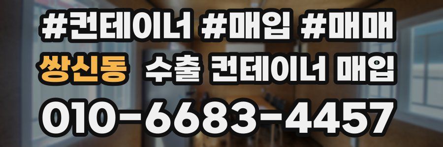쌍신동 수출 컨테이너 매입