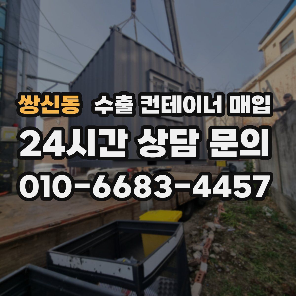 쌍신동 수출 컨테이너 매입
