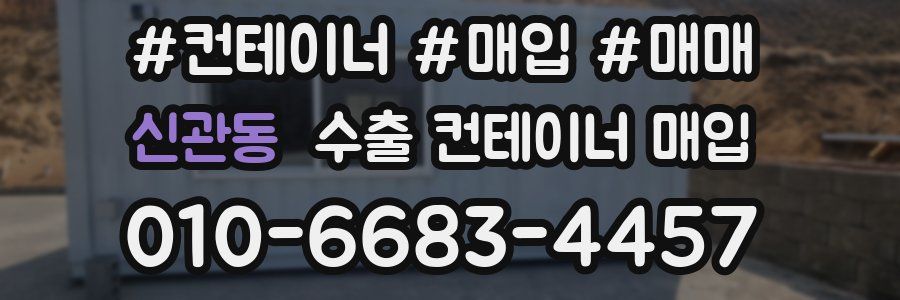 신관동 수출 컨테이너 매입