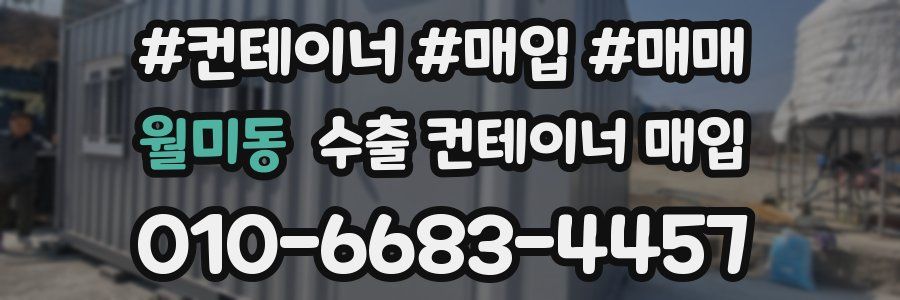 월미동 수출 컨테이너 매입