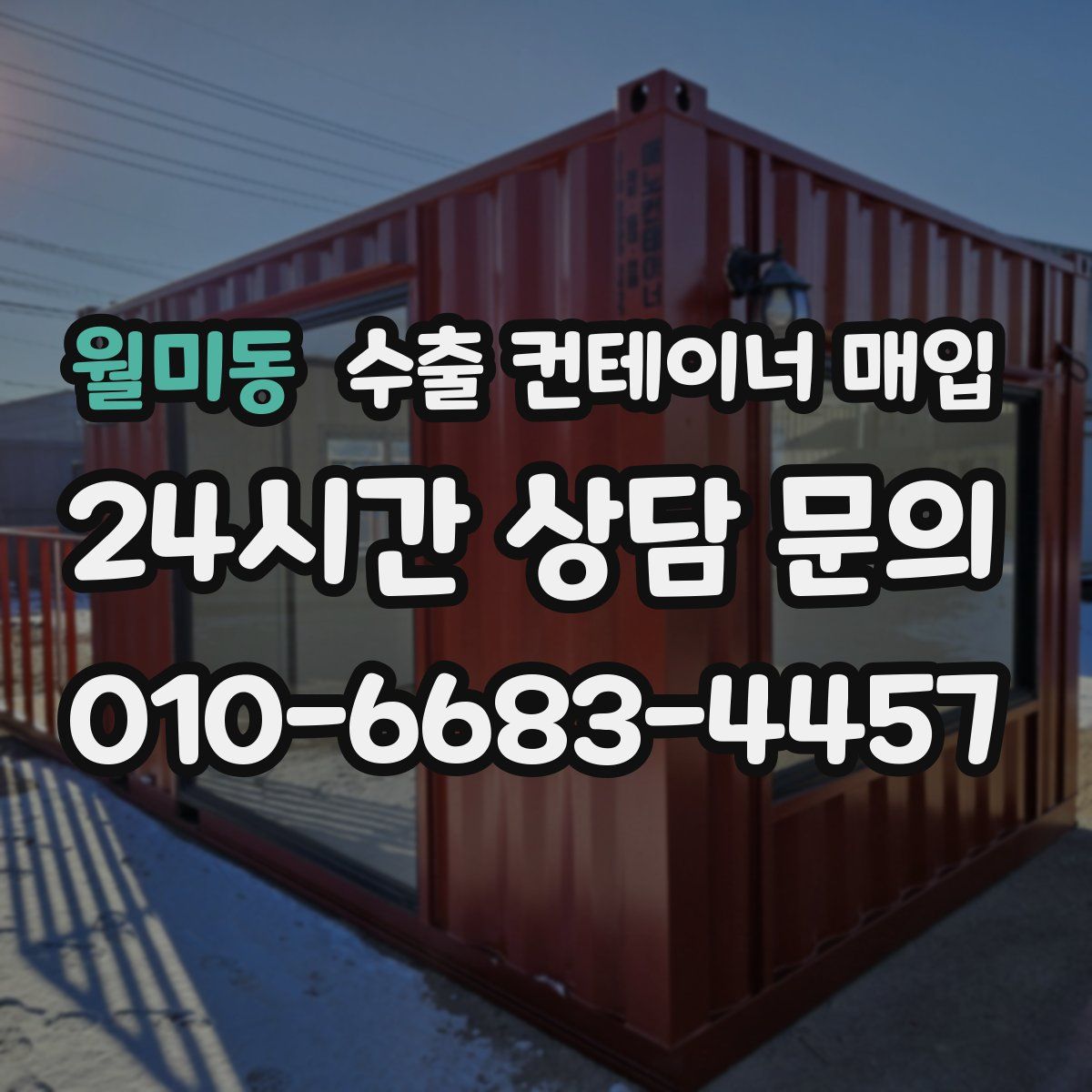 월미동 수출 컨테이너 매입
