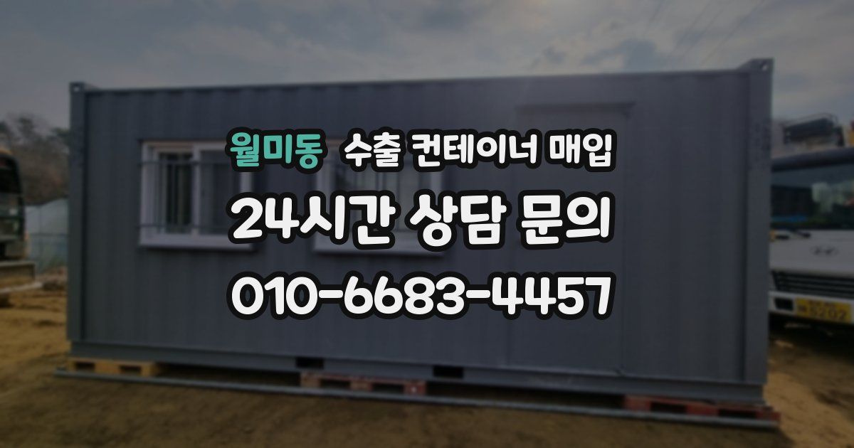 월미동 수출 컨테이너 매입