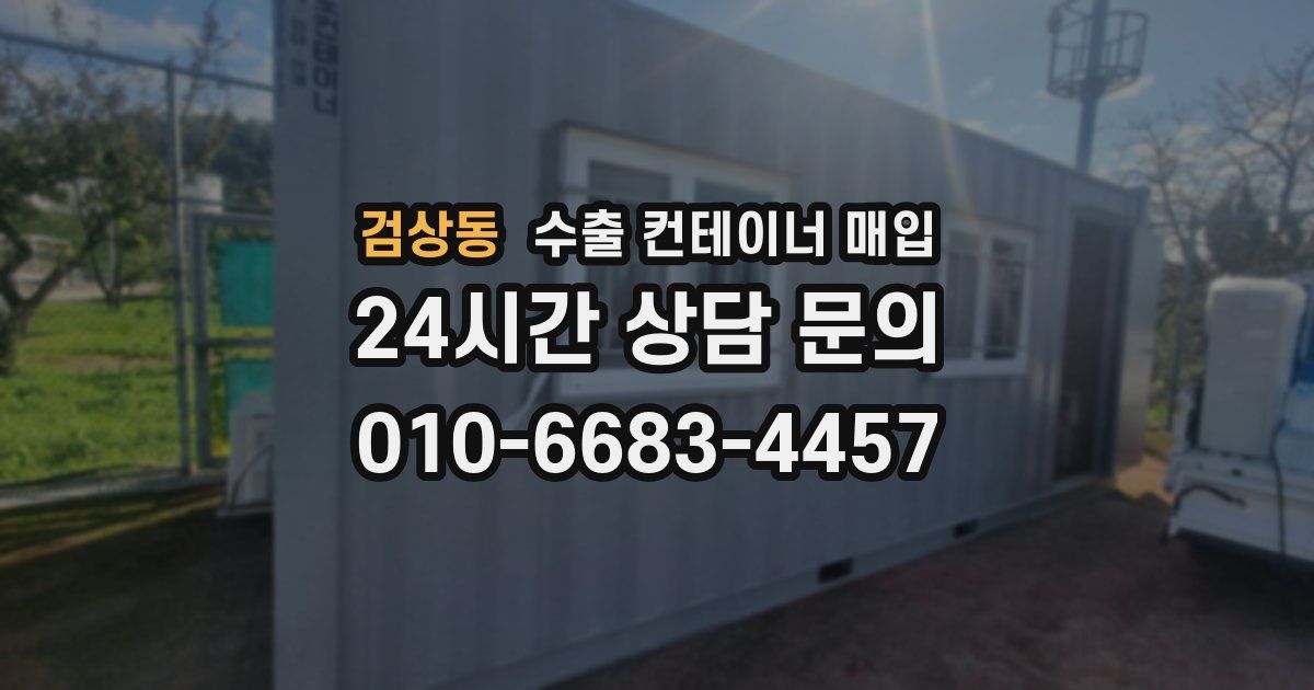검상동 수출 컨테이너 매입