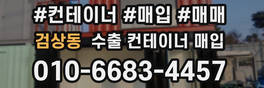 검상동 수출 컨테이너 매입