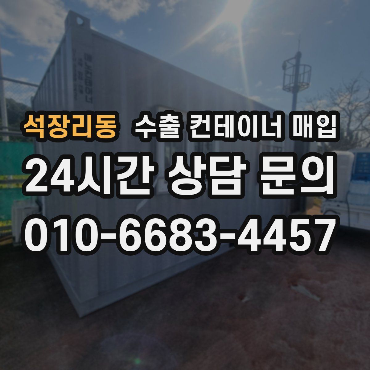 석장리동 수출 컨테이너 매입