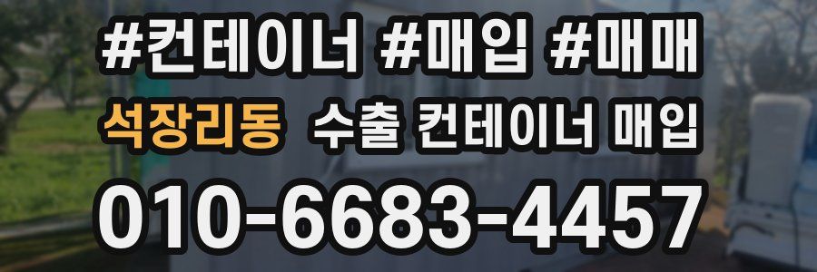 석장리동 수출 컨테이너 매입