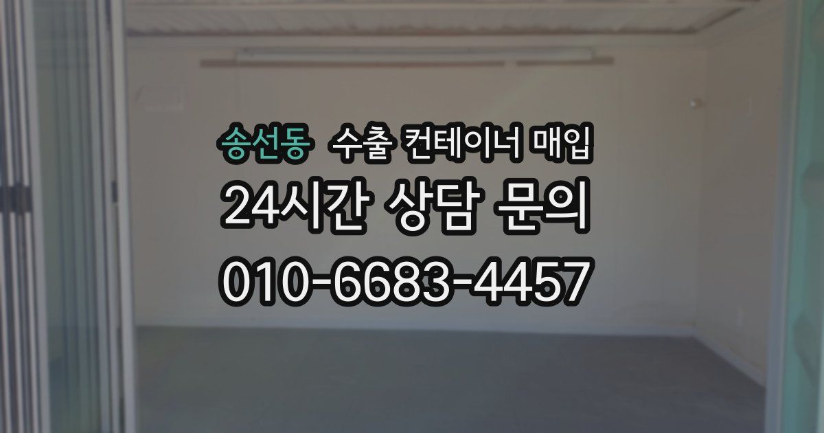 송선동 수출 컨테이너 매입