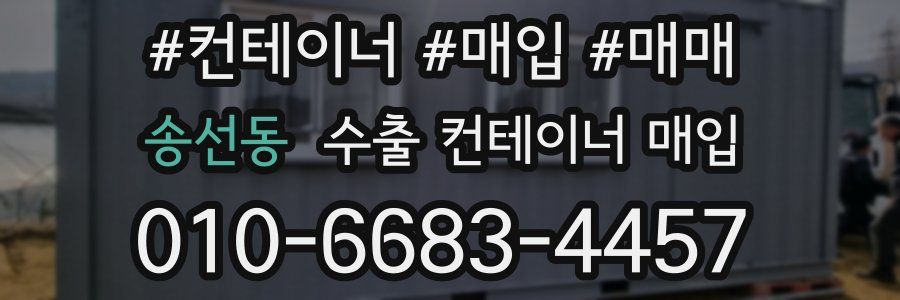송선동 수출 컨테이너 매입