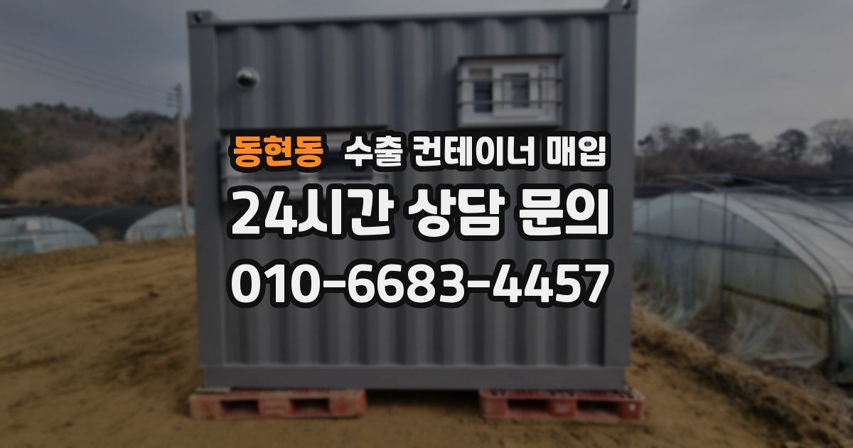 동현동 수출 컨테이너 매입