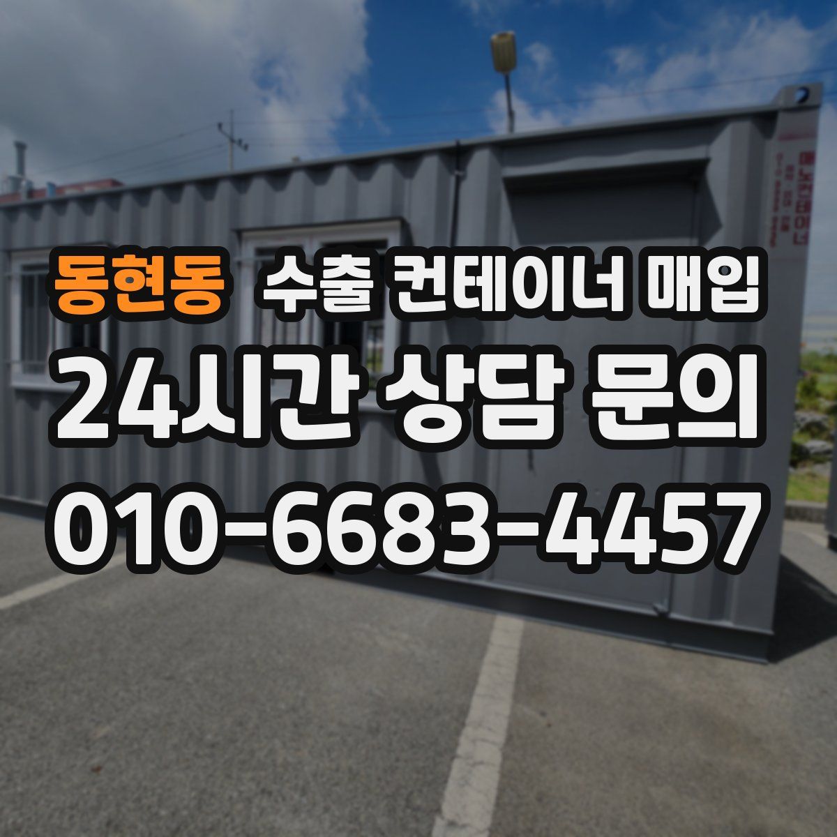 동현동 수출 컨테이너 매입