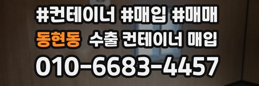 동현동 수출 컨테이너 매입