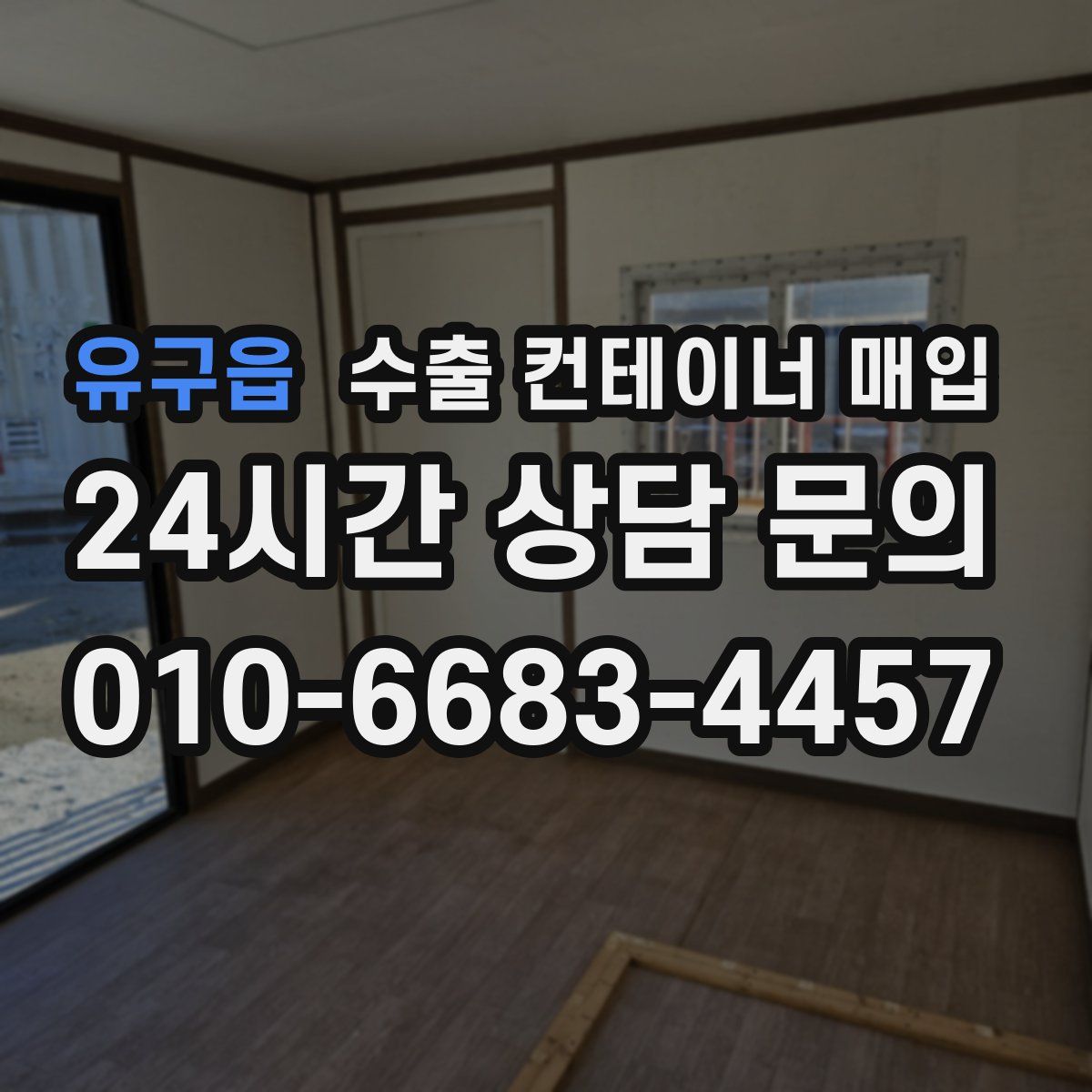 유구읍 수출 컨테이너 매입