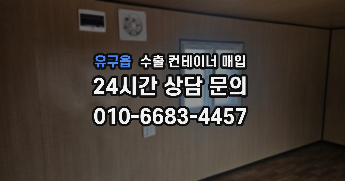 유구읍 수출 컨테이너 매입