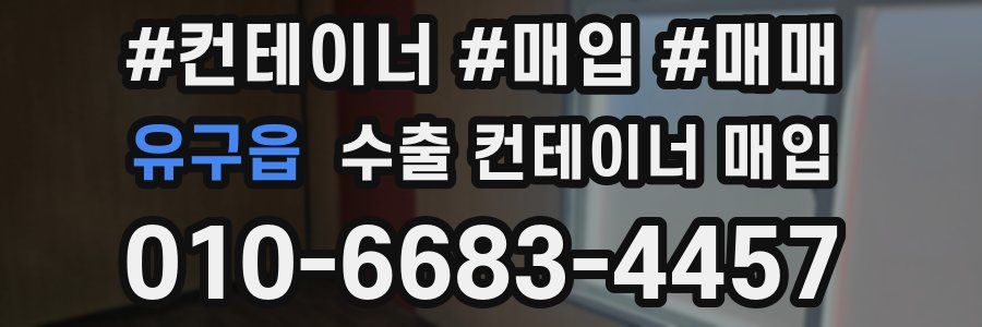 유구읍 수출 컨테이너 매입