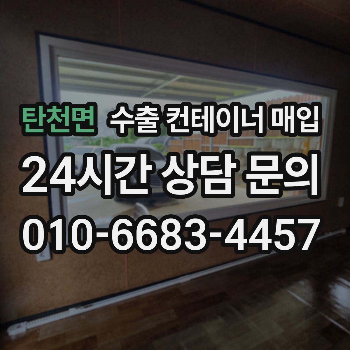 탄천면 수출 컨테이너 매입