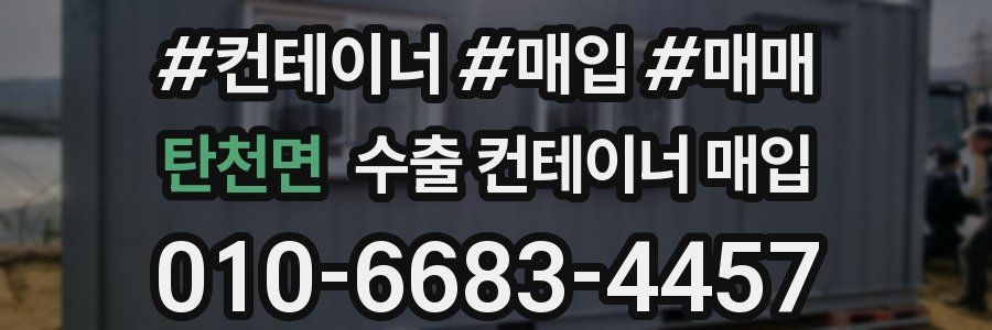 탄천면 수출 컨테이너 매입