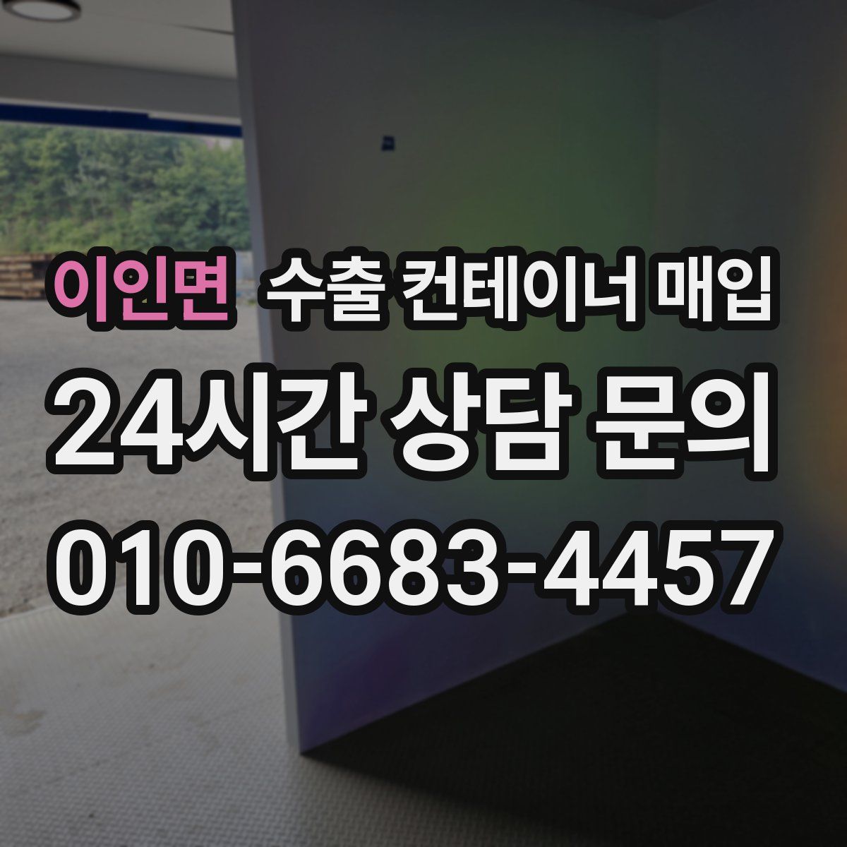 이인면 수출 컨테이너 매입